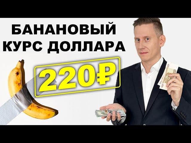 Банановый курс 140-220₽ за доллар: Прогноз курса доллар рубль апрель 2024