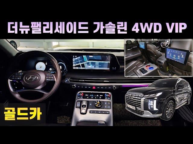 [골드카] 신차가격 6050만원인 더뉴팰리세이드 VIP 수입차 SUV 안부럽습니다. (1292)