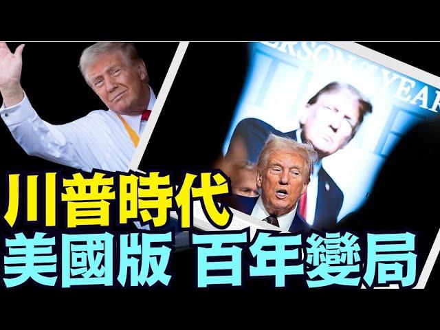 紐郵：多數美國人更接受 寄希望於川普個人 ⋯ 政黨主政起碼消失一代人（12 26 24）#川普 #特朗普