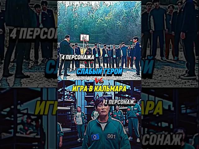 ,Слабый герой vs Игра в кальмара (часть 11) #1v1 #edit