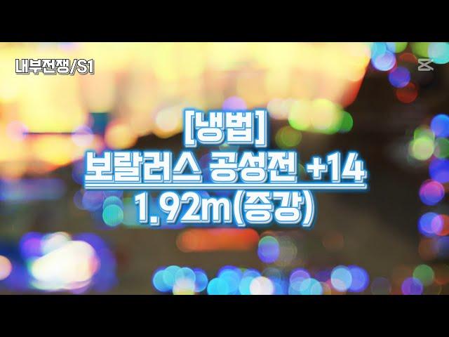 [냉법/SS] +14 보랄러스 공성전 1.92m(증강) / v11.0.5