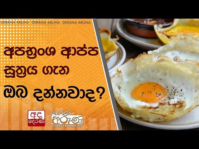 අපභ්‍රංශ ආප්ප සූත්‍රය ගැන ඔබ දන්නවාද?