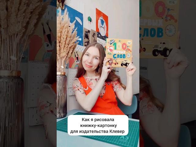 Как я рисовала книжку-картонку для издательства Клевер #художник #иллюстрация #книжнаяиллюстрация