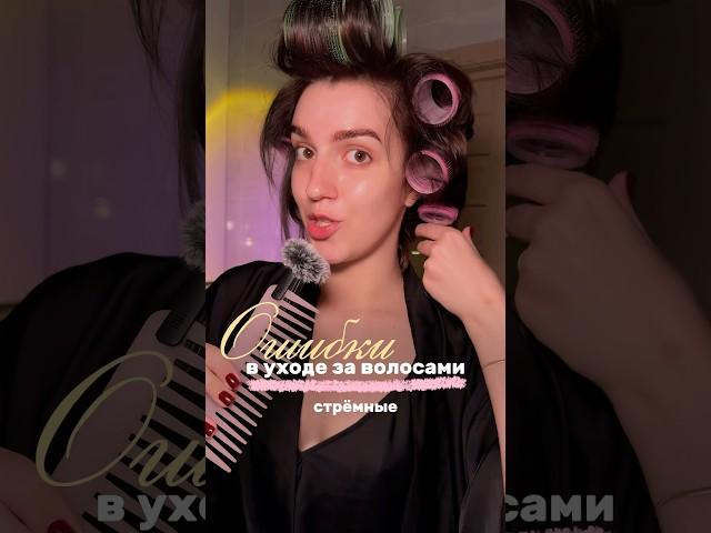 Ошибки в уходе за волосами  ‍️ Термозащита на ВБ ( 283184886 )  [ РП ] #уходзаволосами