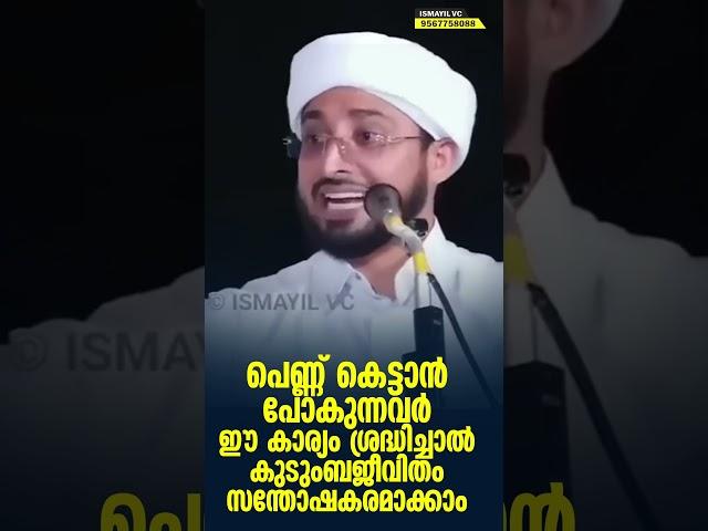 പെണ്ണ് കെട്ടാൻ പോകുന്നവർ ഈ കാര്യം ശ്രദ്ധിച്ചാൽ കുടുംബജീവിതം സന്തോഷകരമാക്കാം