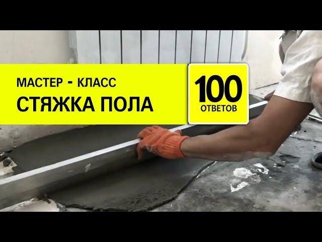 СТЯЖКА пола своими руками. Как сделать стяжку пола?