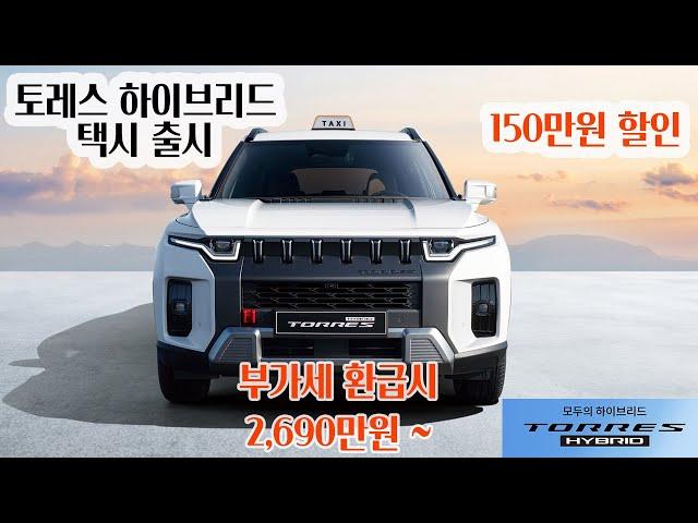 토레스 하이브리드 택시 시승기, 150만원 할인#토레스하이브리드,#토레스하이브리드택시