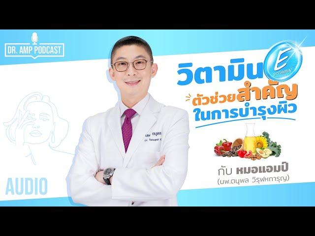 Vitamin E วิตามินอี ตัวช่วยสำคัญในการบำรุงผิว by หมอแอมป์  [Dr.Amp Podcast] [Sub Thai]