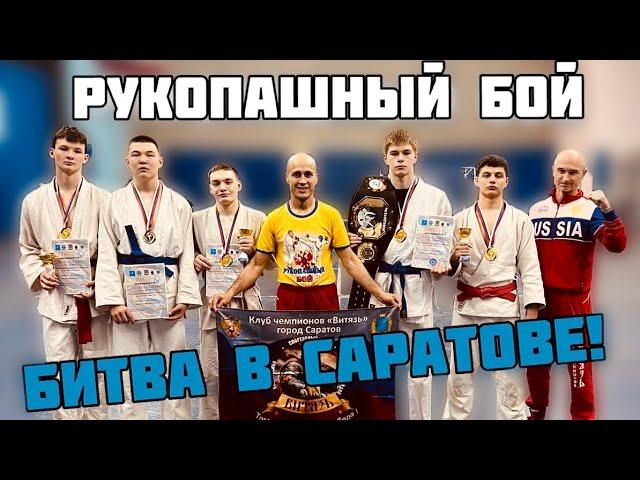 Битва в Саратове! Рукопашный бой!