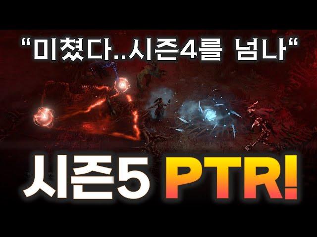 디아블로4 시즌5 PTR 총정리 - 지옥군단&신규유니크 50+종까지 [캠프파이어챗]