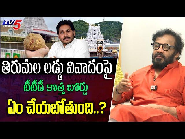 TTD Board Member Art Director Anand Sai First Reaction on Tirumala Laddu Issue | TV5 Entertainment