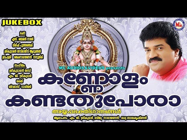 കണ്ണോളം കണ്ടത് പോരാ | Kannolam Kandathu Pora | MG Sreekumar Ayyappa Devotional Songs | Hindu Songs