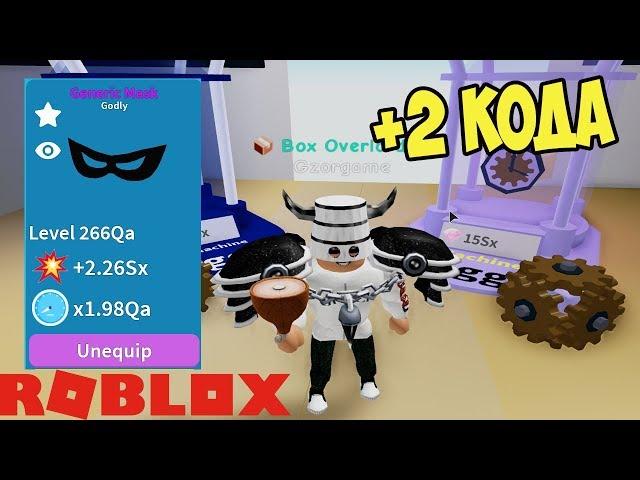 КОДЫ СИМУЛЯТОР РАСПАКОВКИ РОБЛОКС! ЛВЛ БОНУС И УРОВЕНЬ ШАПОК! Unboxing Simulator CODES ROBLOX