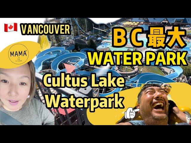  加拿大BC 省最大 水上樂園 | CULTUS LAKE WATERPARK |