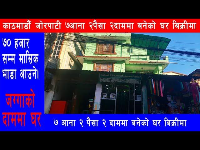 जाेरपाटी नयाँवस्ती साँढे ७ आनाकाे घरबिक्रिमा || Ghar Jagga Kathmandu || Ghar Jagga ||@gharjaggasewa