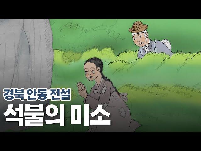 [新전설의고향] 어사 박문수의 이야기! l 석불의미소