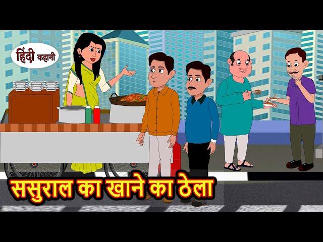 ससुराल का खाने का ठेला | Stories in Hindi | Bedtime Stories | Moral Stories | Fairy Tales | Kahani