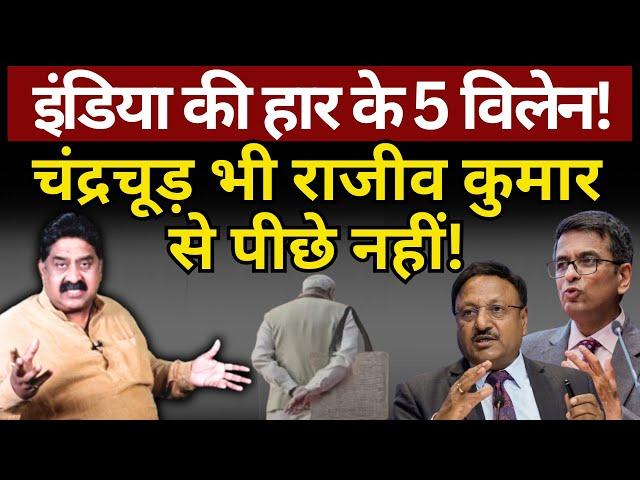 INDIA की हार के 5 विलेन, Chandrachud भी Rajiv Kumar से पीछे नहीं! Ashok Wankhede