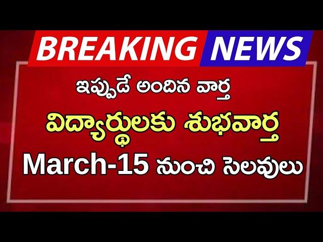 #ap విద్యార్థులకు శుభవార్త March-15 నుంచి సెలవులు |ap latest update