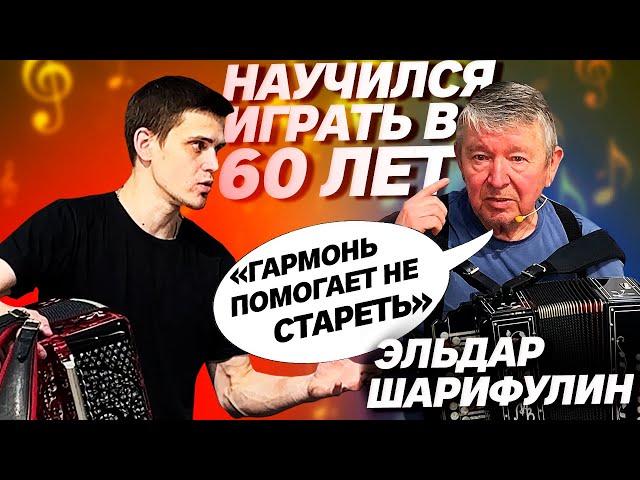 ИГРАЕТ НА ГАРМОНИ ЛУЧШЕ ПРОФЕССИОНАЛА // ЭЛЬДАР ШАРИФУЛИН /// ВЛАД ШУМКИН