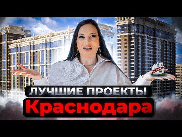 ТОП 7 Лучших ЖК Краснодара Для Проживания 2024  | Бери Квартиру ТУТ! 