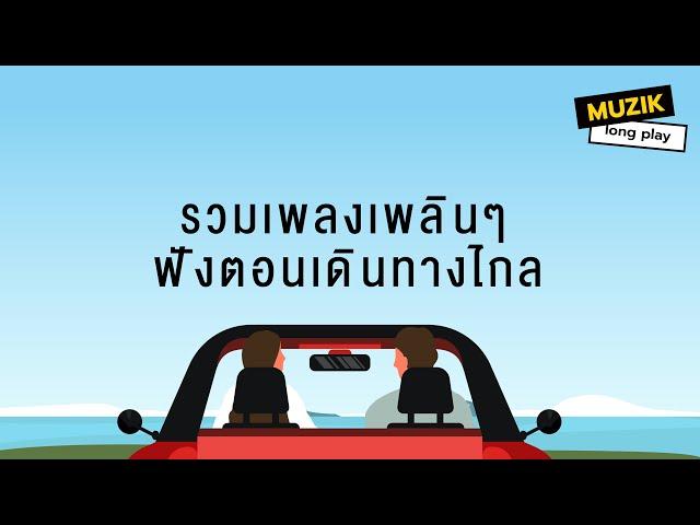 รวมเพลงเพลินๆ ฟังตอนเดินทางไกล [Longplay]