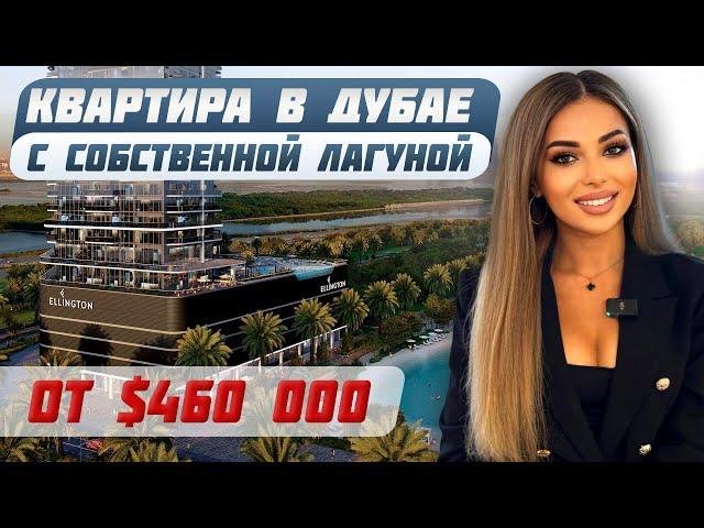 СТАРТ ПРОДАЖ: Видовые квартиры на первой линии лагуны в Дубае | Инвестиции в недвижимость ОАЭ