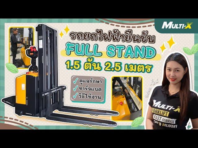 มิ้น Multi-X พาส่องวิธีใช้งาน "รถยกไฟฟ้ายืนขับ Full Stand" 1.5 ตัน ยกสูง 2.5 เมตรกันค่าา