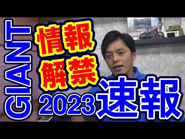 【 情報解禁 】GIANT 23モデル の情報で語ってみる！ エスケープ R3 DISC RX RX1 ディスク RX2 値上げ