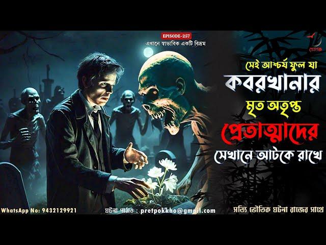 সেই আশ্চর্য ফুল যা কবরখানার মৃত অতৃপ্ত প্রেতাত্মাদের সেখানে আটকে রাখে | @Pretpokkho EP257