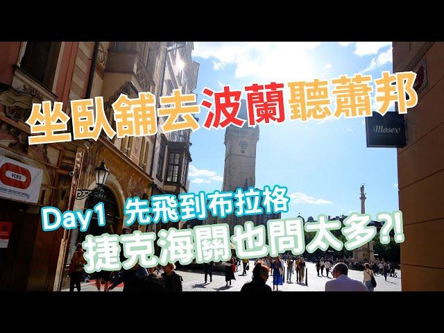 飛到布拉格，捷克海關也問太多!?｜Day1 臥舖去波蘭聽蕭邦