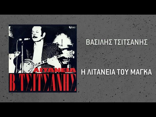 Βασίλης Τσιτσάνης - Η Λιτανεία Του Μάγκα (Official Audio)