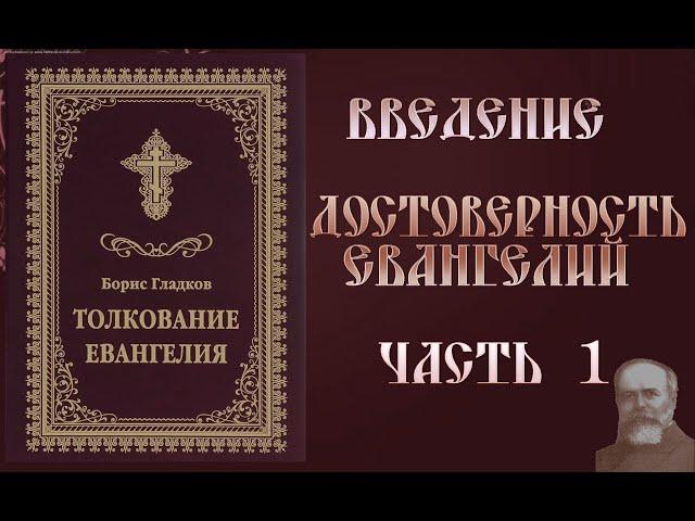 Толкование Евангелия. Введение.  Достоверность Евангелий. часть 1.  Борис Гладков