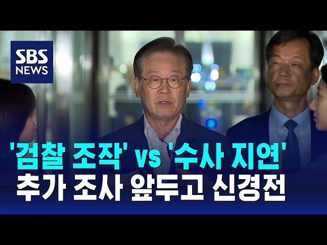 '검찰 조작' vs '수사 지연'…추가 조사 앞두고 신경전 / SBS