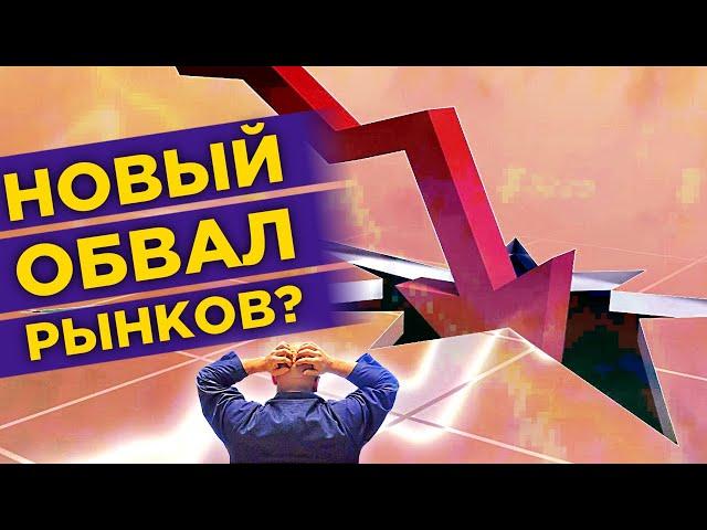 Рынки снова падают. Что происходит? Дивиденды Норникеля / Новости финансов