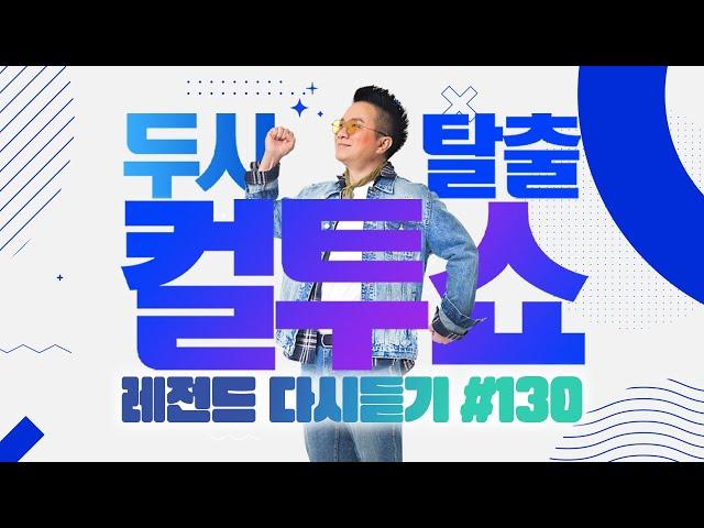 [PICK] 컬투쇼 사연모음 레전드 다시듣기 130 (오디오 ver.) | 두시탈출 컬투쇼