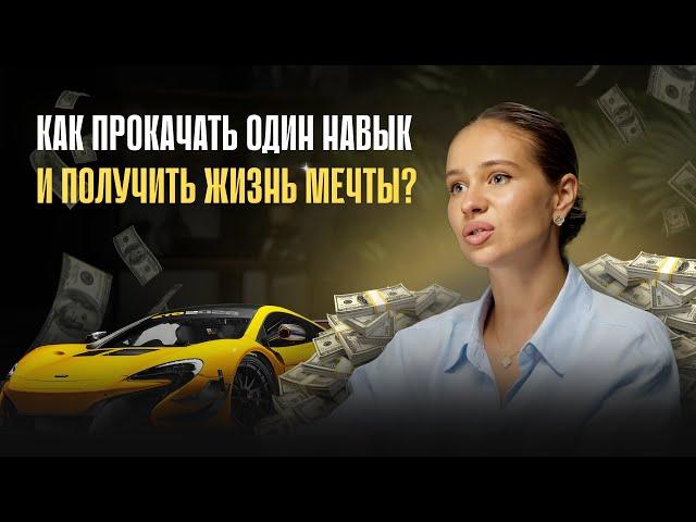 Как прокачать всего ОДИН навык и получить жизнь мечты?