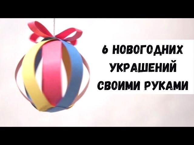 ТОП-6 НОВОГОДНИХ УКРАШЕНИЙ СВОИМИ РУКАМИ. ИГРУШКИ ИЗ БУМАГИ. ЁЛОЧНЫЕ ИГРУШКИ НОВЫЙ ГОД ПОДЕЛКА ДЕКОР