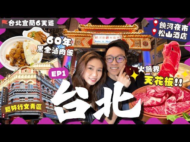 【台北自由行2024】EP1台北站周邊：超好逛文青區超人氣日式火鍋店｜貨櫃碼頭市集日落 松山酒店房間超寬敞！饒河夜市掃街｜大稻埕｜橘色｜60年滷肉飯名店｜台北宜蘭遊｜台北景點｜台北美食