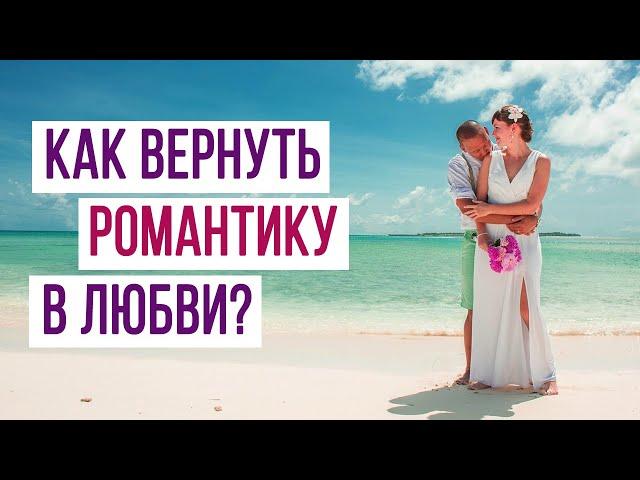 КАК ВЕРНУТЬ РОМАНТИКУ В ЛЮБВИ? | Психология отношений Sumasoyti.com