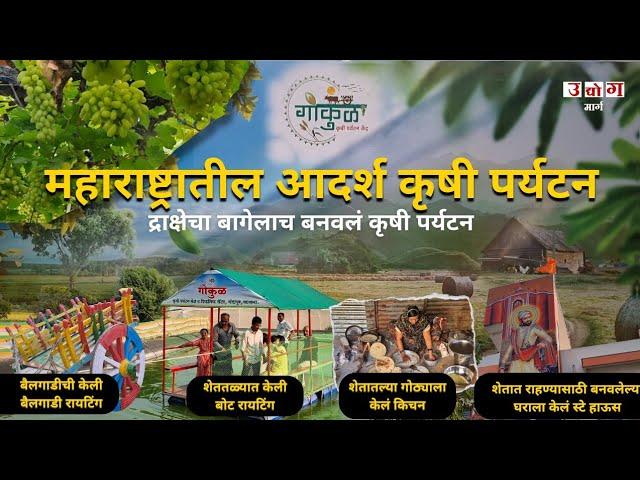 महाराष्ट्रातील आदर्श कृषी पर्यटन | Agro Tourism in Maharashtra | Small Business Ideas | Udyog Marg |