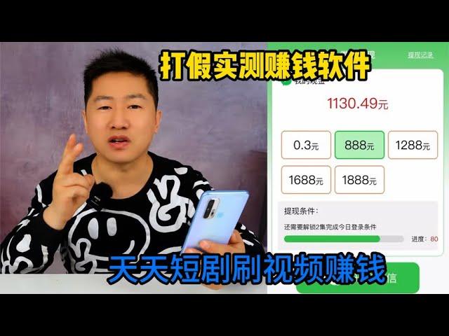 实测天天短剧看视频赚钱软件，耗时6天赚了1130元，真能提现吗？