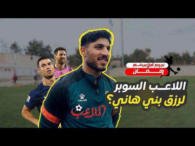 نجم الملاعب في رمضان: مين أحسن لاعب في العالم عند رزق بني هاني وشو أكثر طبخة بحبها برمضان