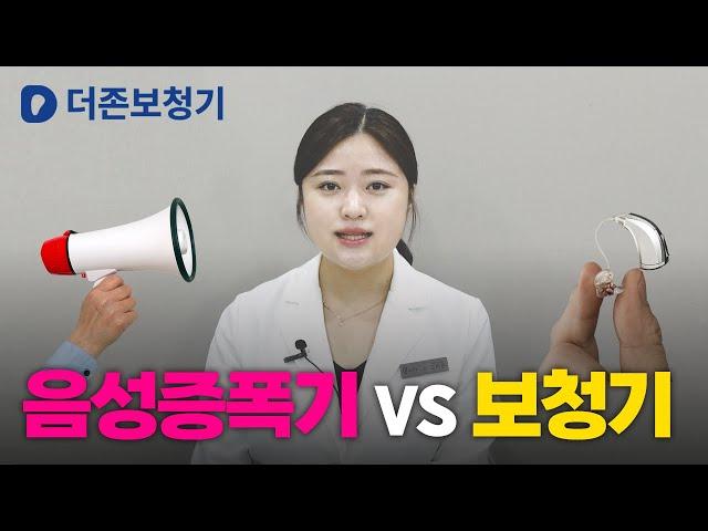 대구보청기, 음성증폭기와 차이점은 무엇일까요? / 더존보청기