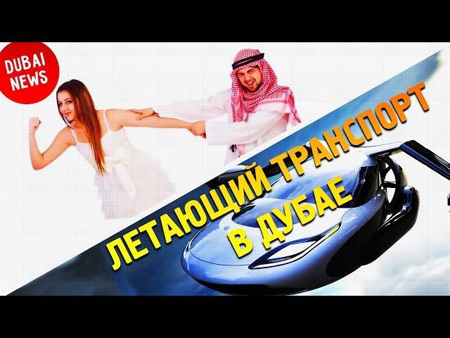 Жизнь в Дубае. Летающие авто в Дубае и ОАЭ Dubai News