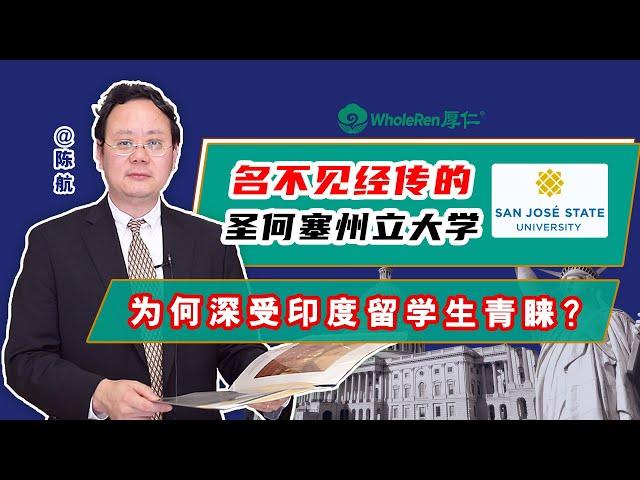 没排名的圣何塞州立大学，为什么深受印度学生的青睐？