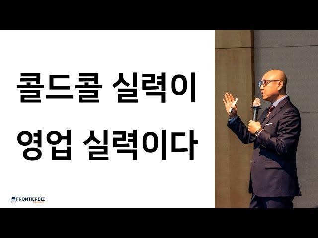 [B2B 영업 교육 컨설팅] 콜드콜 실력이 영업 실력이다  -  기업영업교육전문가/국내1호 콜드콜링전문가 프론티어비즈 대표 박주민 컨설턴트