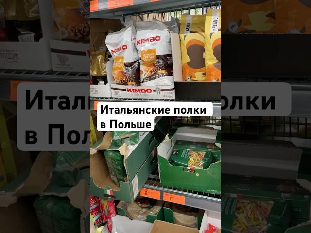 Итальянские продукты в Польше. Низкие цены, 5 злотых это чуть больше 1 евро #итальянскаяпаста