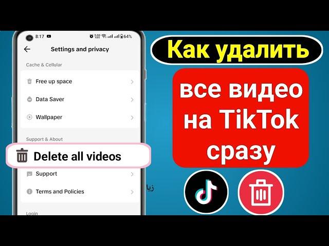 Как удалить все ваши видео TikTok в один клик (2023) | Как удалить все свои видео TikTok