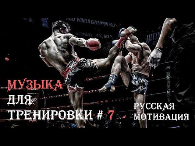 Музыка для тернировок 7 русская мотивация